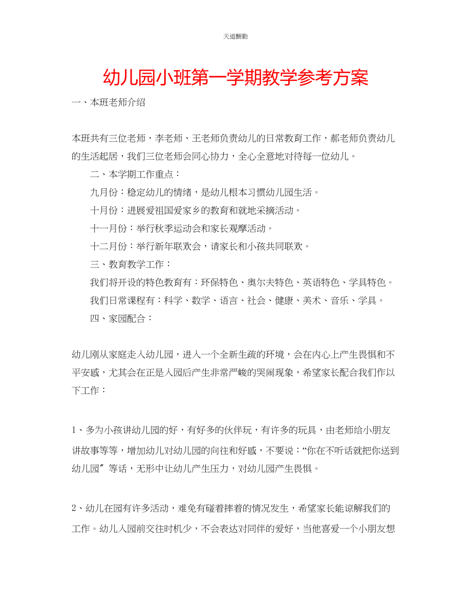 2023年幼儿园小班第一学期教学计划.docx_第1页