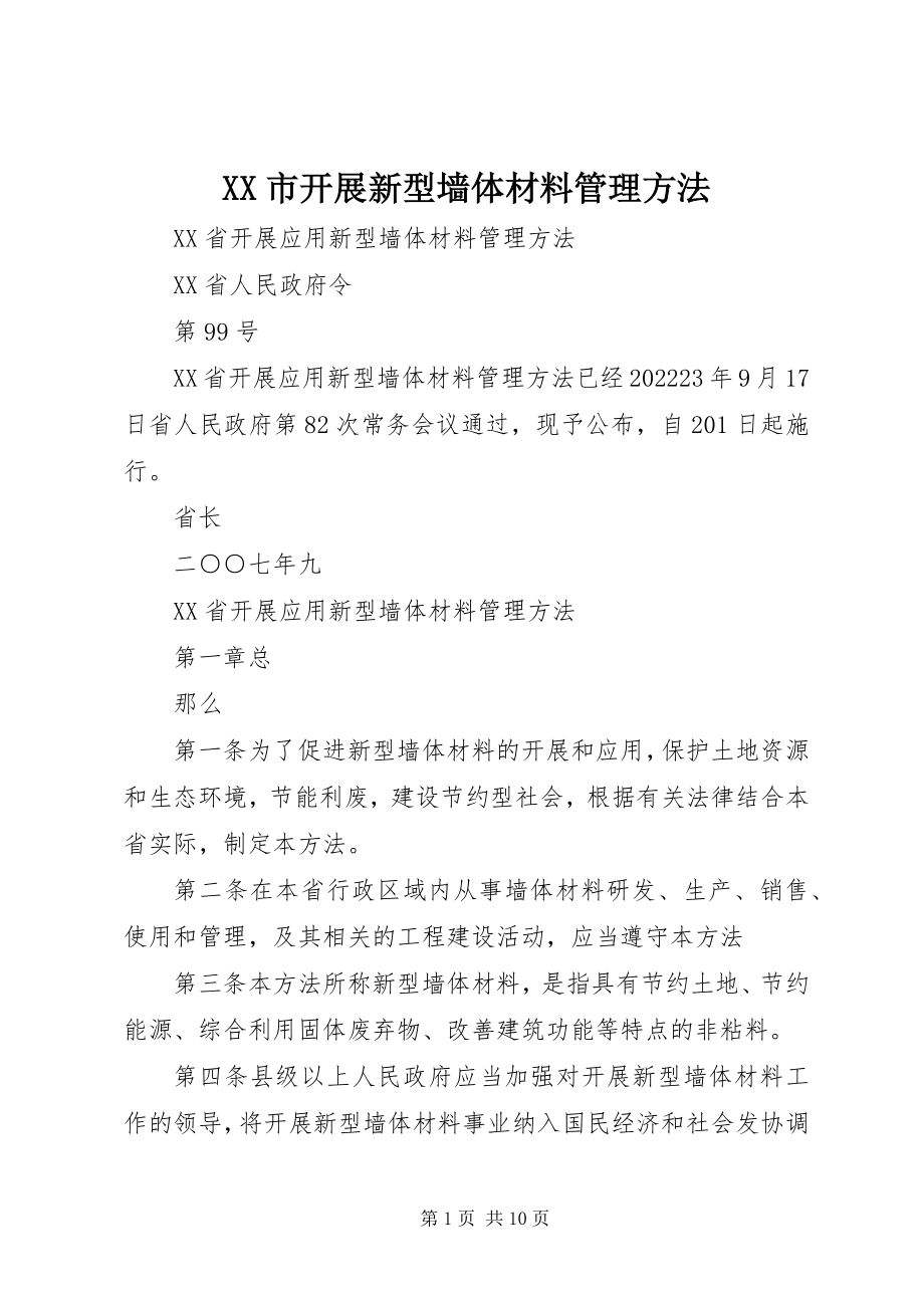 2023年XX市发展新型墙体材料管理办法新编.docx_第1页