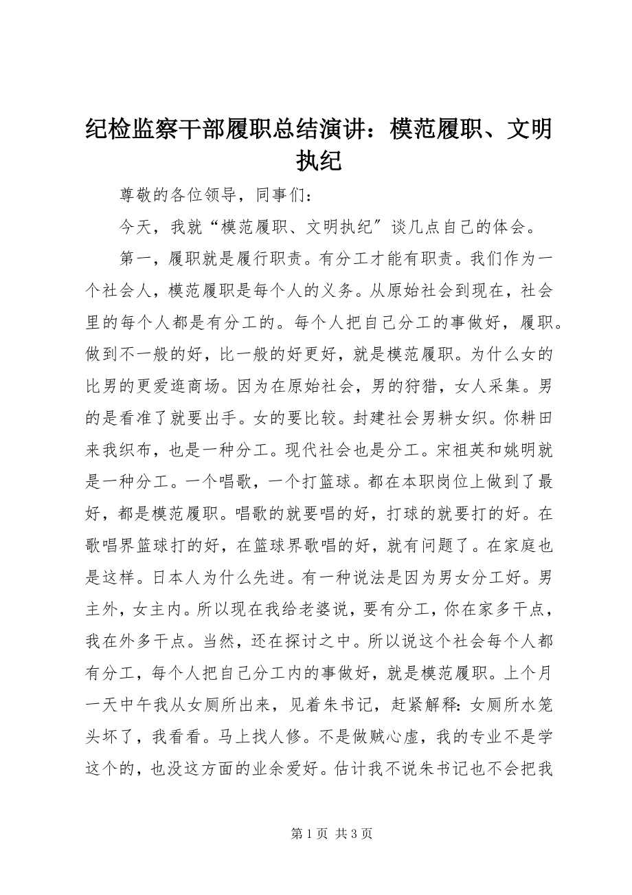 2023年纪检监察干部履职总结演讲模范履职、文明执纪.docx_第1页