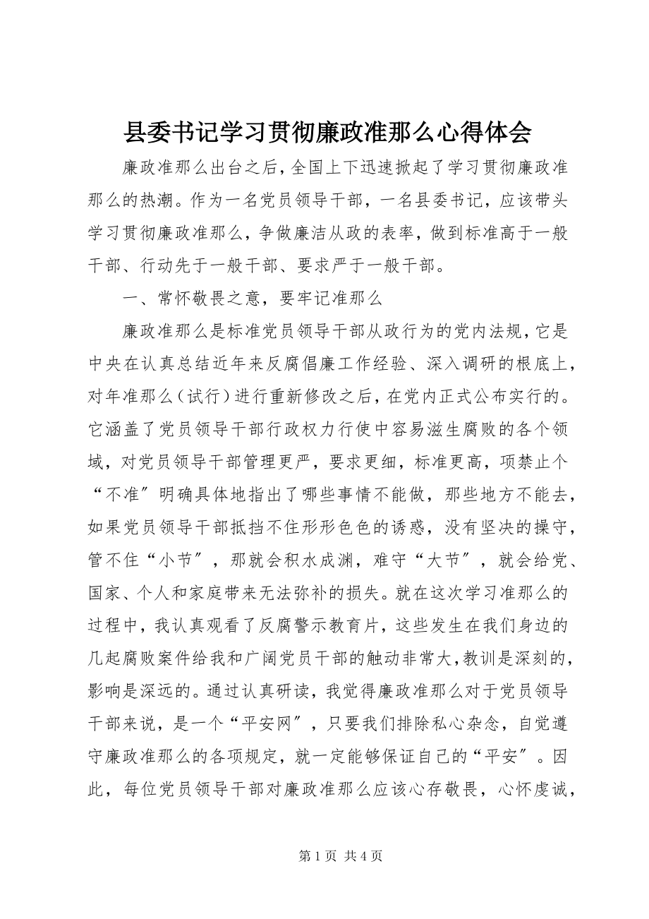 2023年县委书记学习贯彻《廉政准则》心得体会.docx_第1页