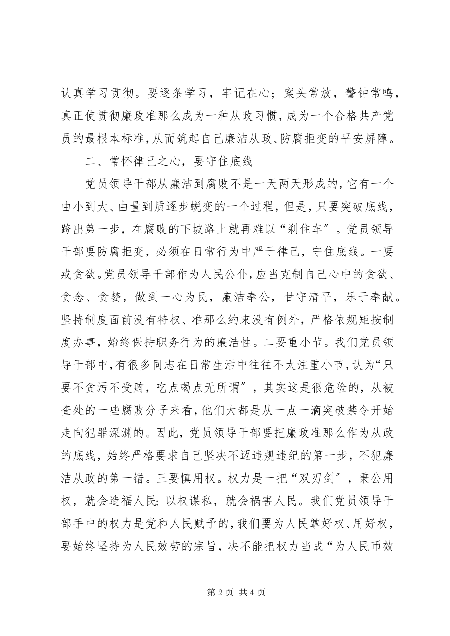 2023年县委书记学习贯彻《廉政准则》心得体会.docx_第2页