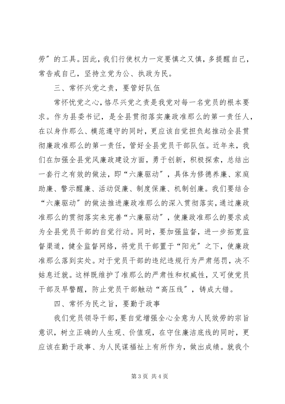 2023年县委书记学习贯彻《廉政准则》心得体会.docx_第3页