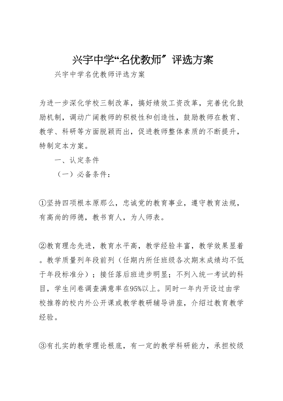 2023年兴宇中学名优教师评选方案.doc_第1页