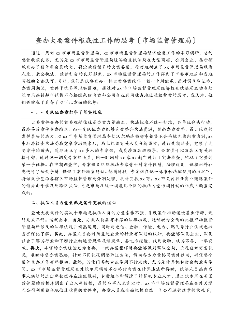 2023年查办大要案件基础性工作的思考市场监督管理局.doc_第1页