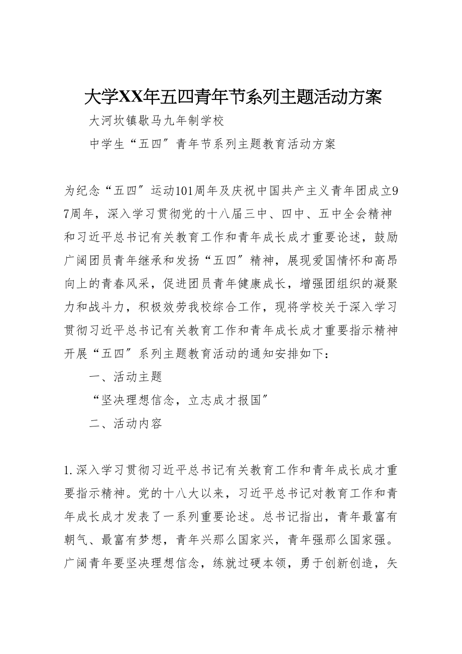 2023年大学年五四青年节系列主题活动方案 2.doc_第1页