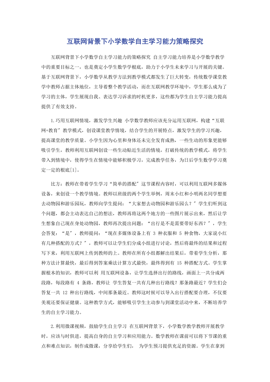 2023年互联网背景下小学数学自主学习能力策略探究.docx_第1页