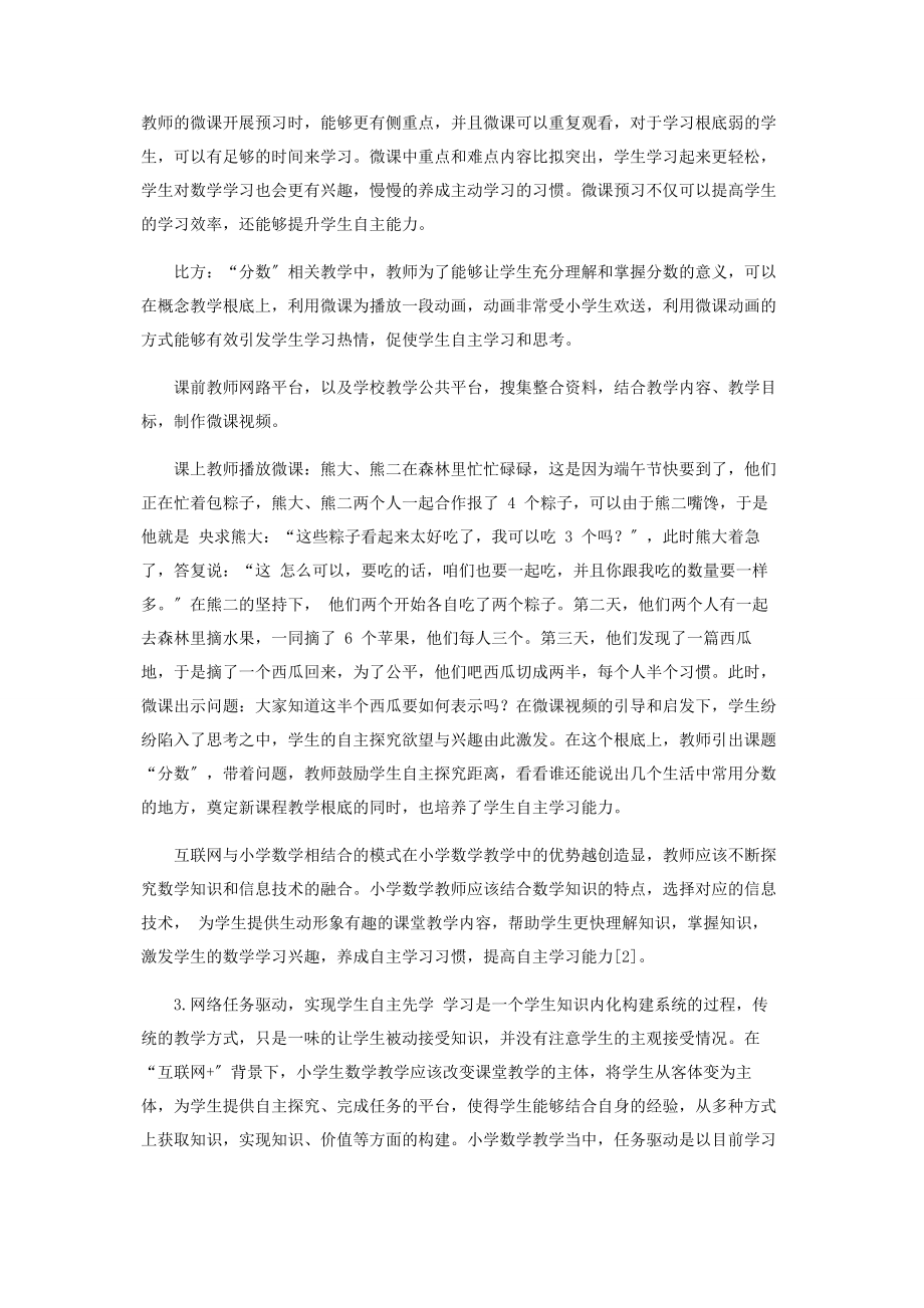 2023年互联网背景下小学数学自主学习能力策略探究.docx_第2页