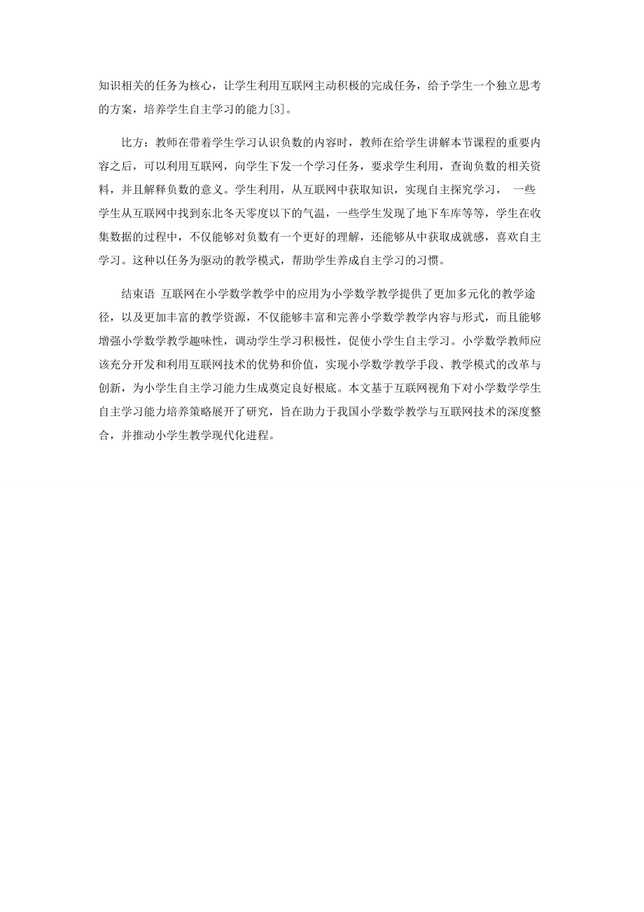 2023年互联网背景下小学数学自主学习能力策略探究.docx_第3页