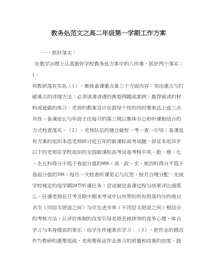 2023年教务处高二年级第一学期工作计划.docx_第1页