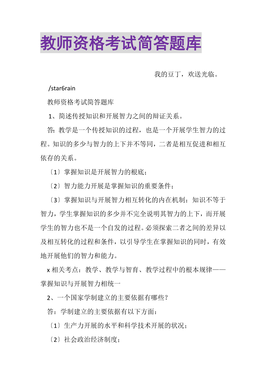 2023年教师资格考试简答题库.doc_第1页