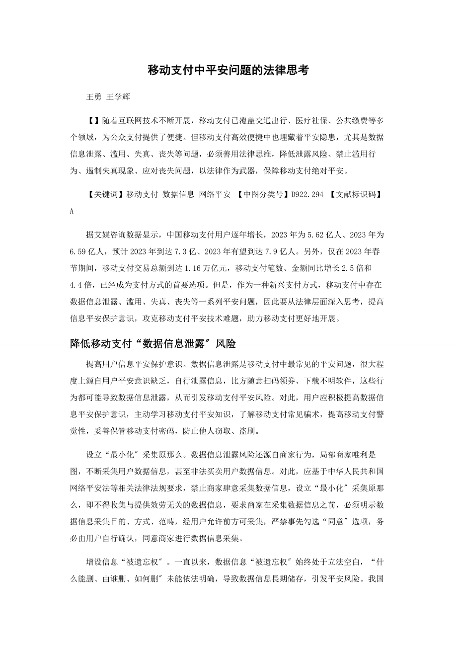 2023年移动支付中安全问题的法律思考.docx_第1页