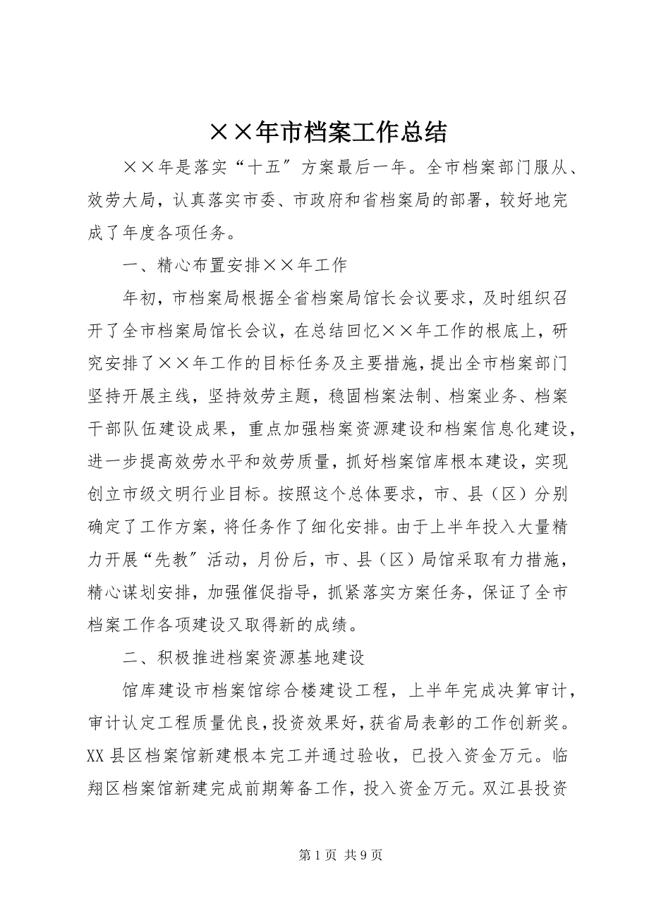 2023年市档案工作总结.docx_第1页