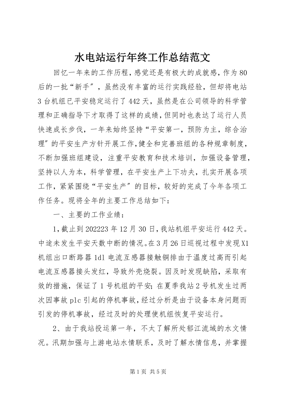 2023年水电站运行年终工作总结.docx_第1页