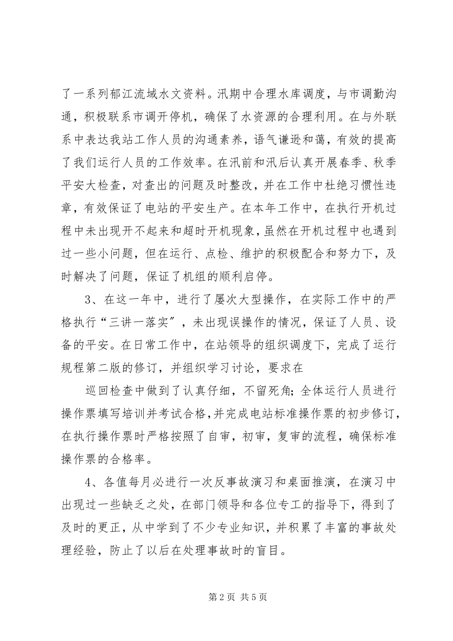 2023年水电站运行年终工作总结.docx_第2页