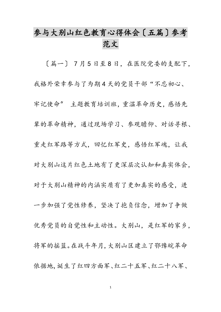 2023年参加大别山红色教育心得体会五篇.docx_第1页