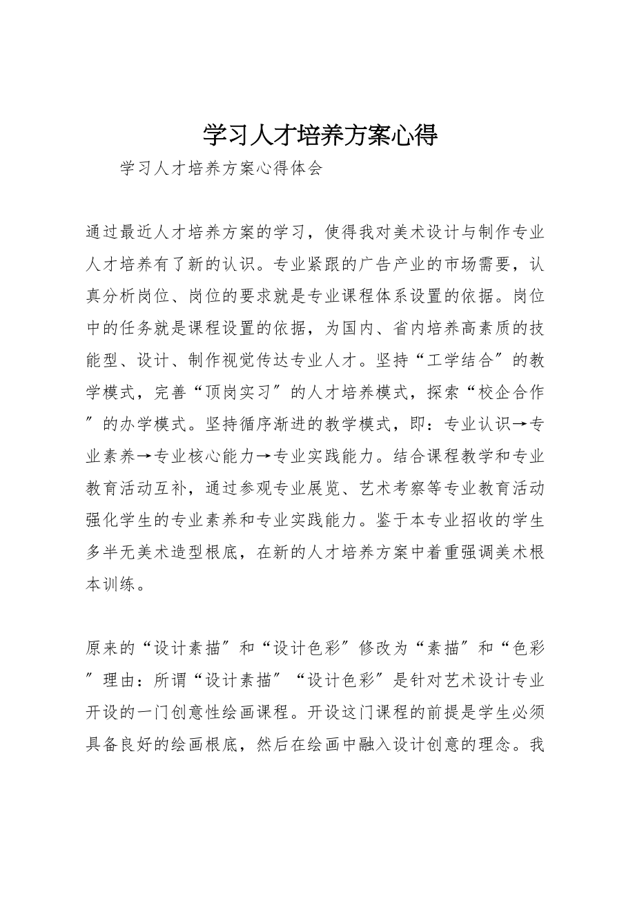 2023年学习人才培养方案心得 3.doc_第1页