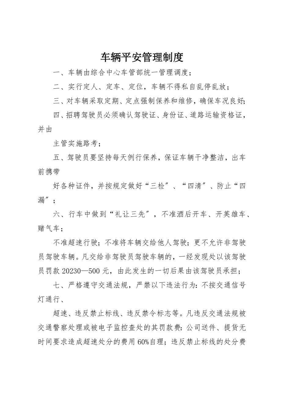 2023年车辆安全管理制度新编.docx_第1页