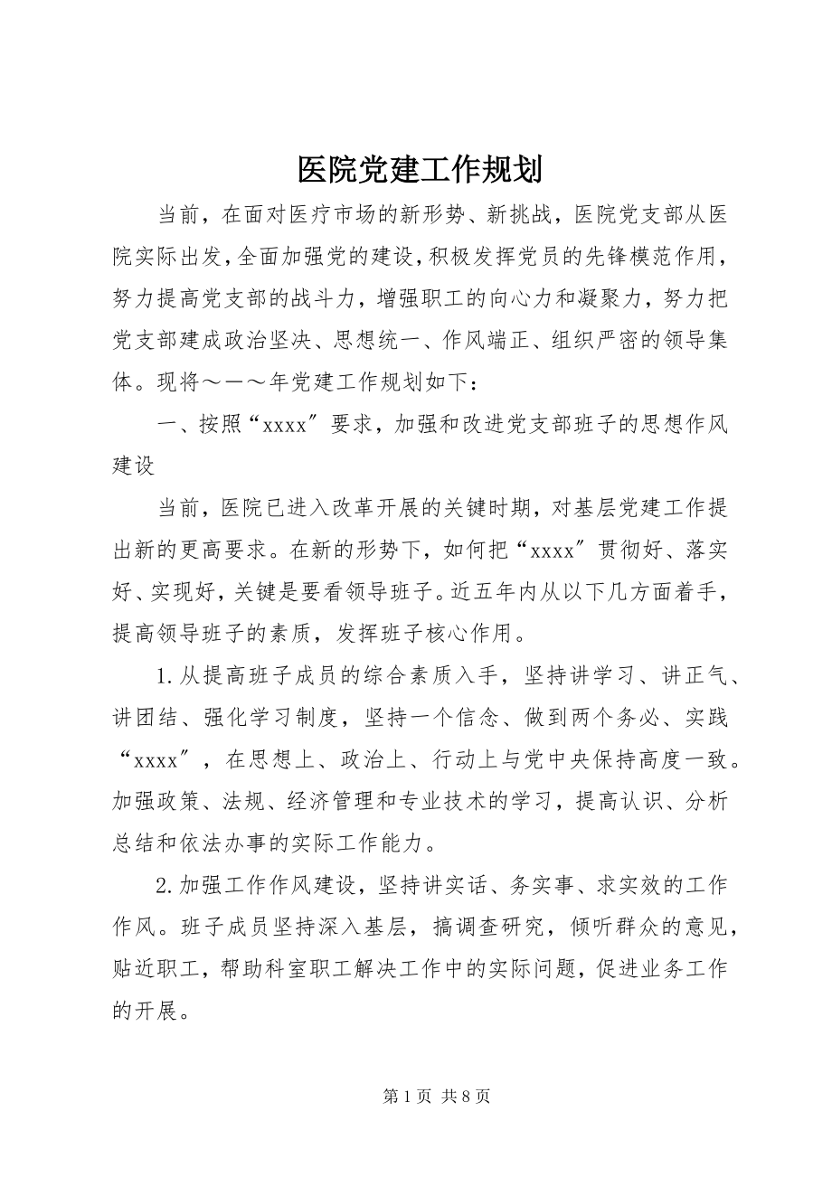 2023年医院党建工作规划.docx_第1页