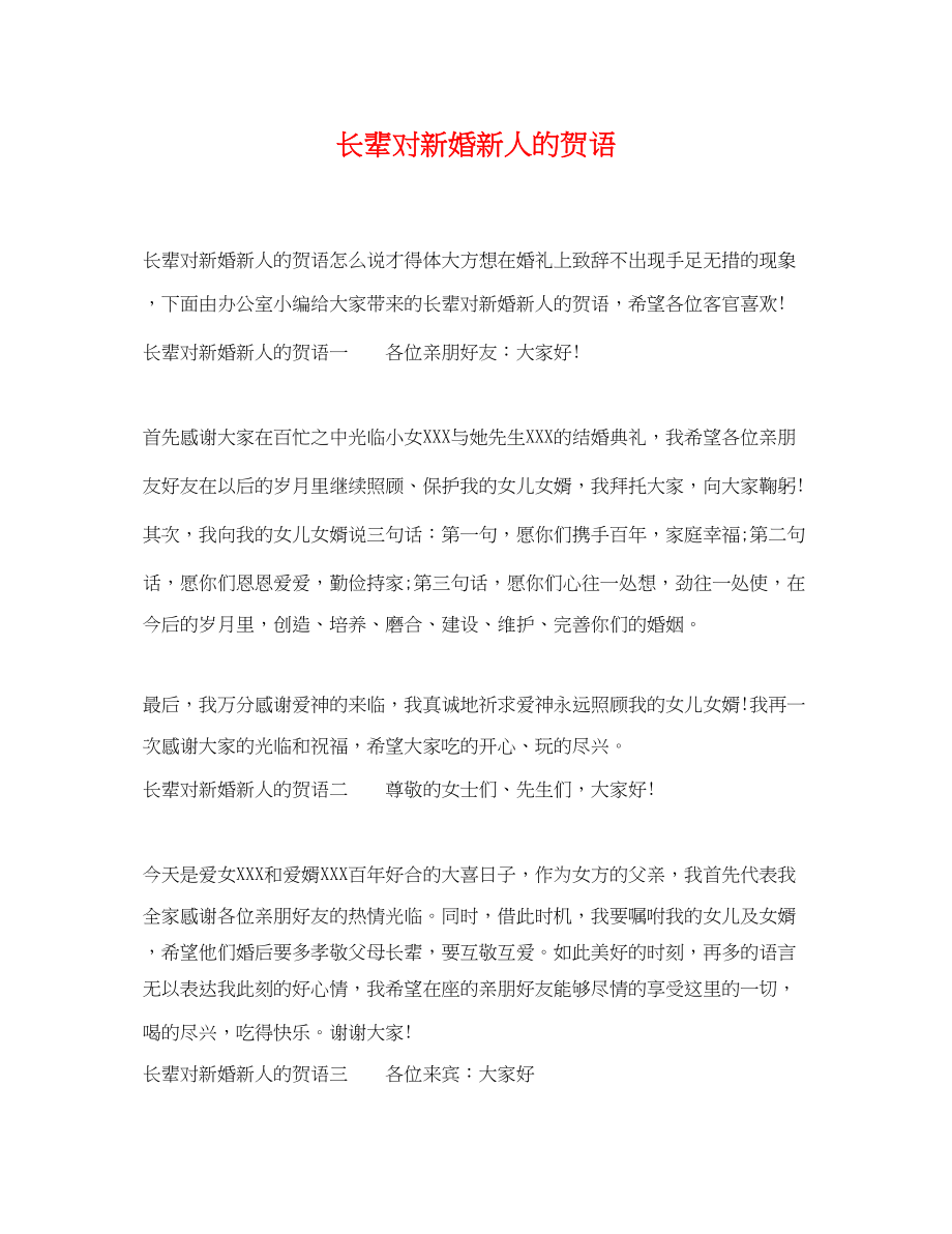 2023年长辈对新婚新人的贺语.docx_第1页