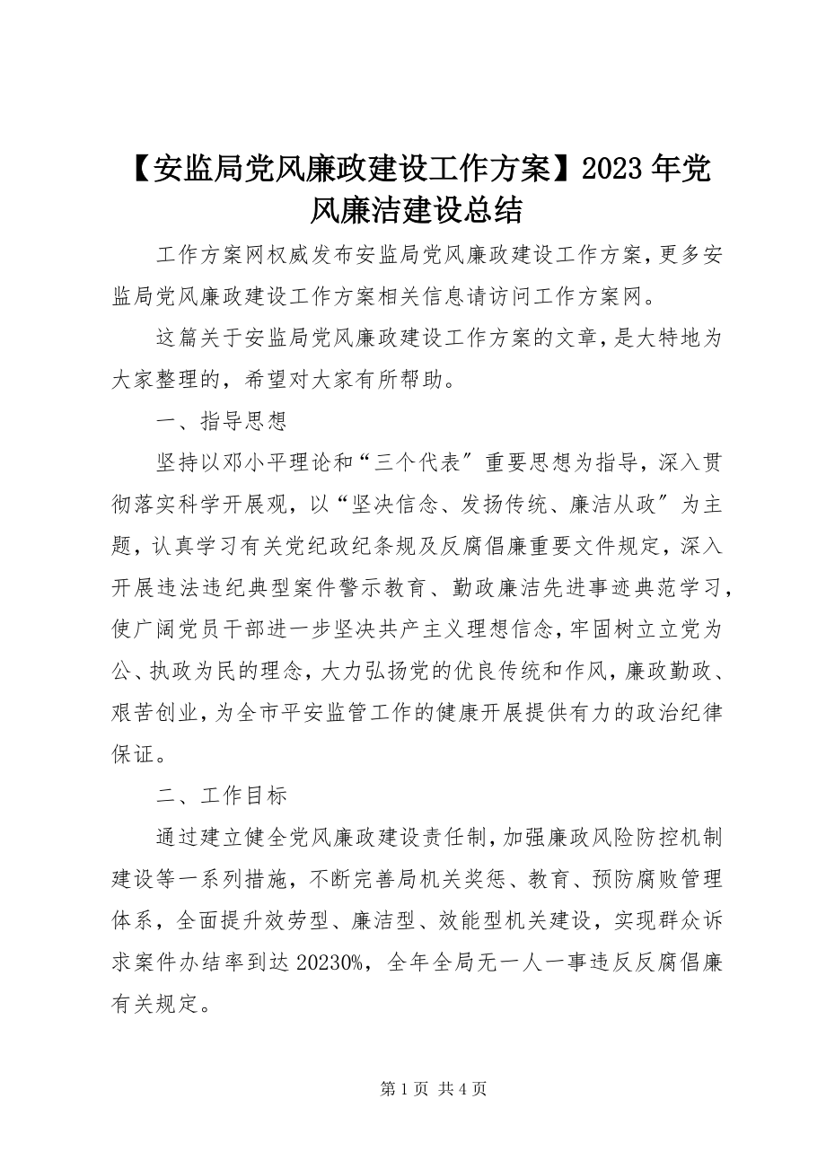 2023年安监局党风廉政建设工作计划党风廉洁建设总结新编.docx_第1页