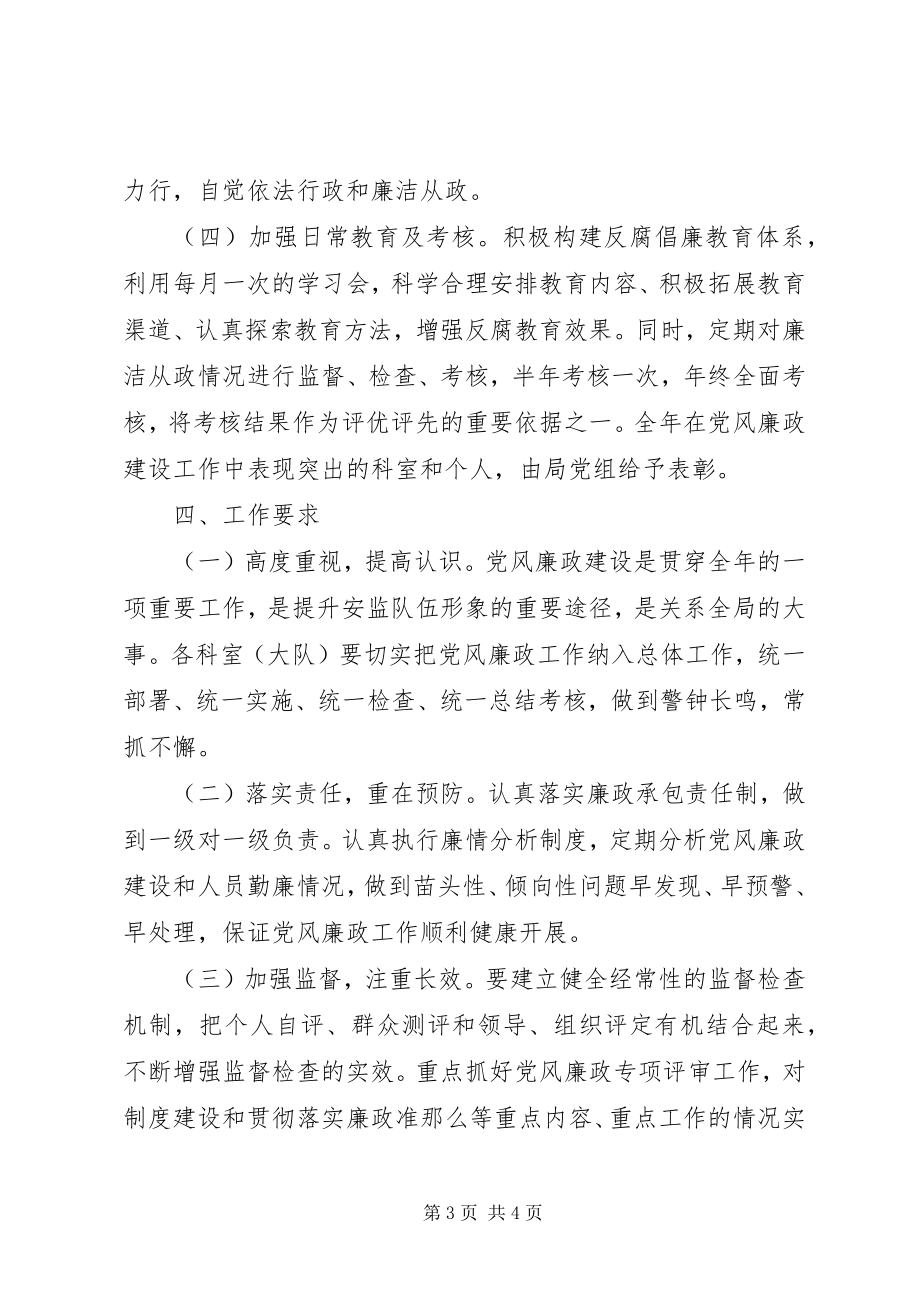 2023年安监局党风廉政建设工作计划党风廉洁建设总结新编.docx_第3页