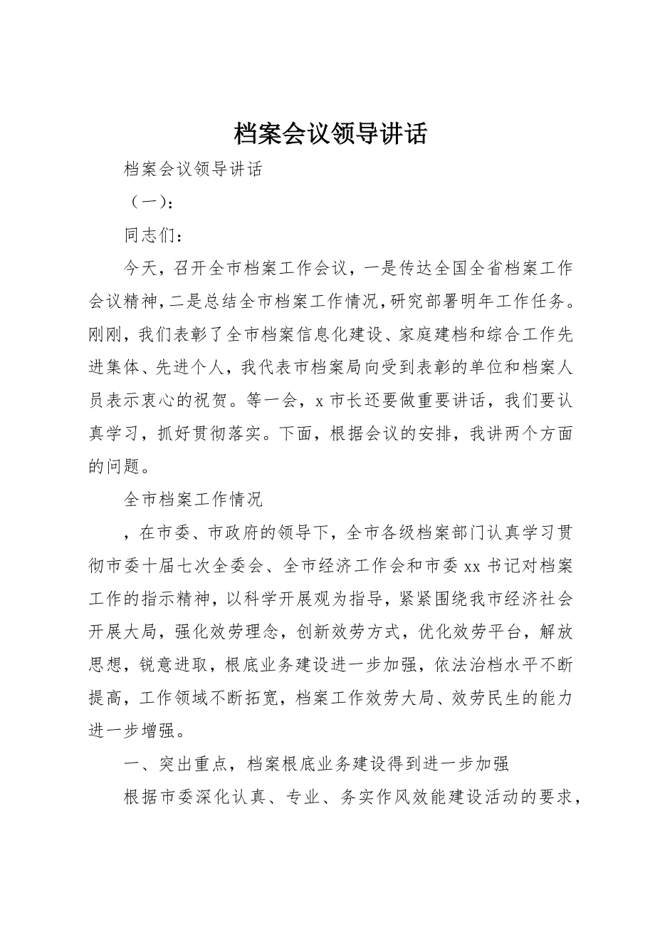 2023年档案会议领导致辞新编.docx_第1页