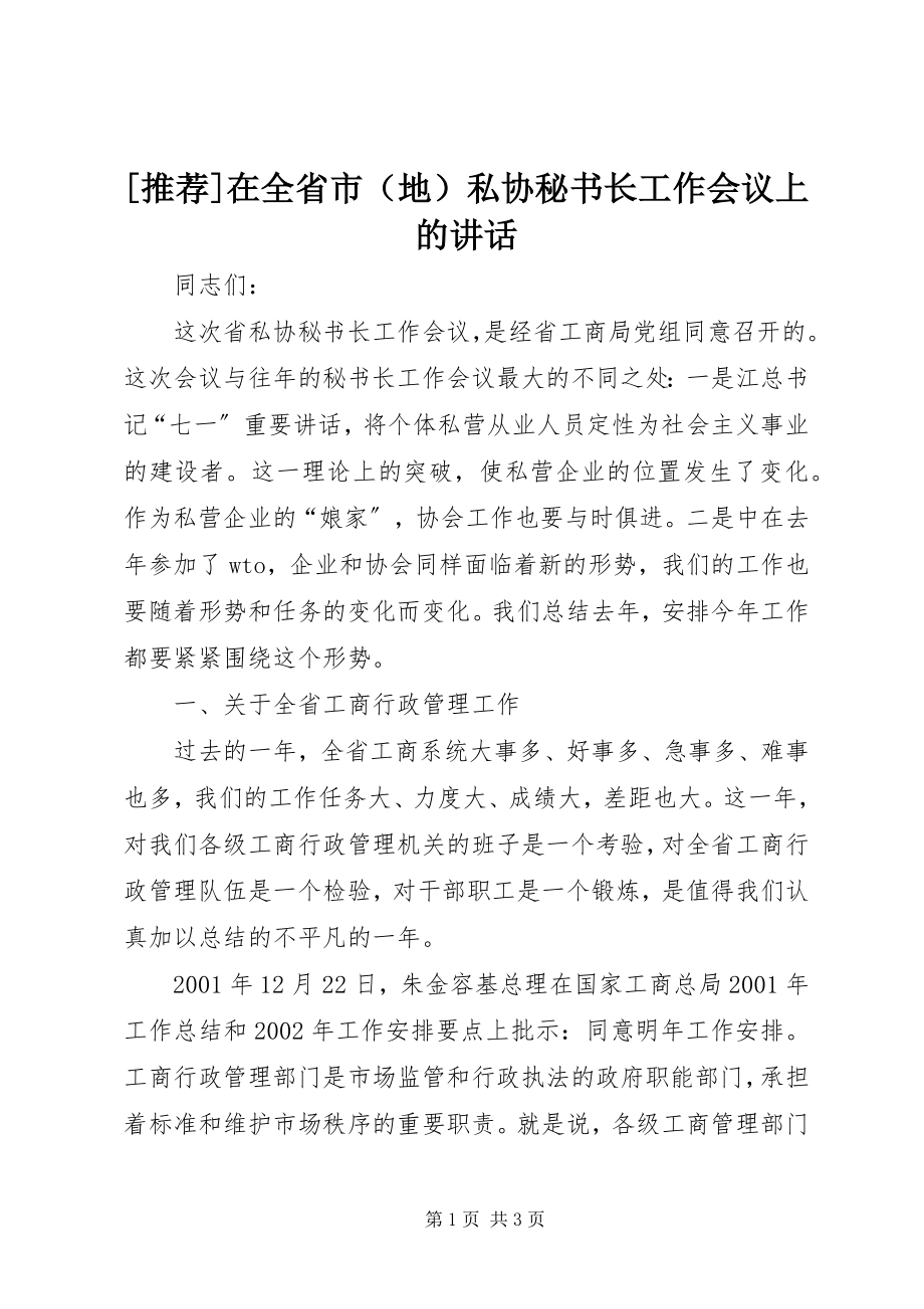 2023年在全省市私协秘书长工作会议上的致辞.docx_第1页