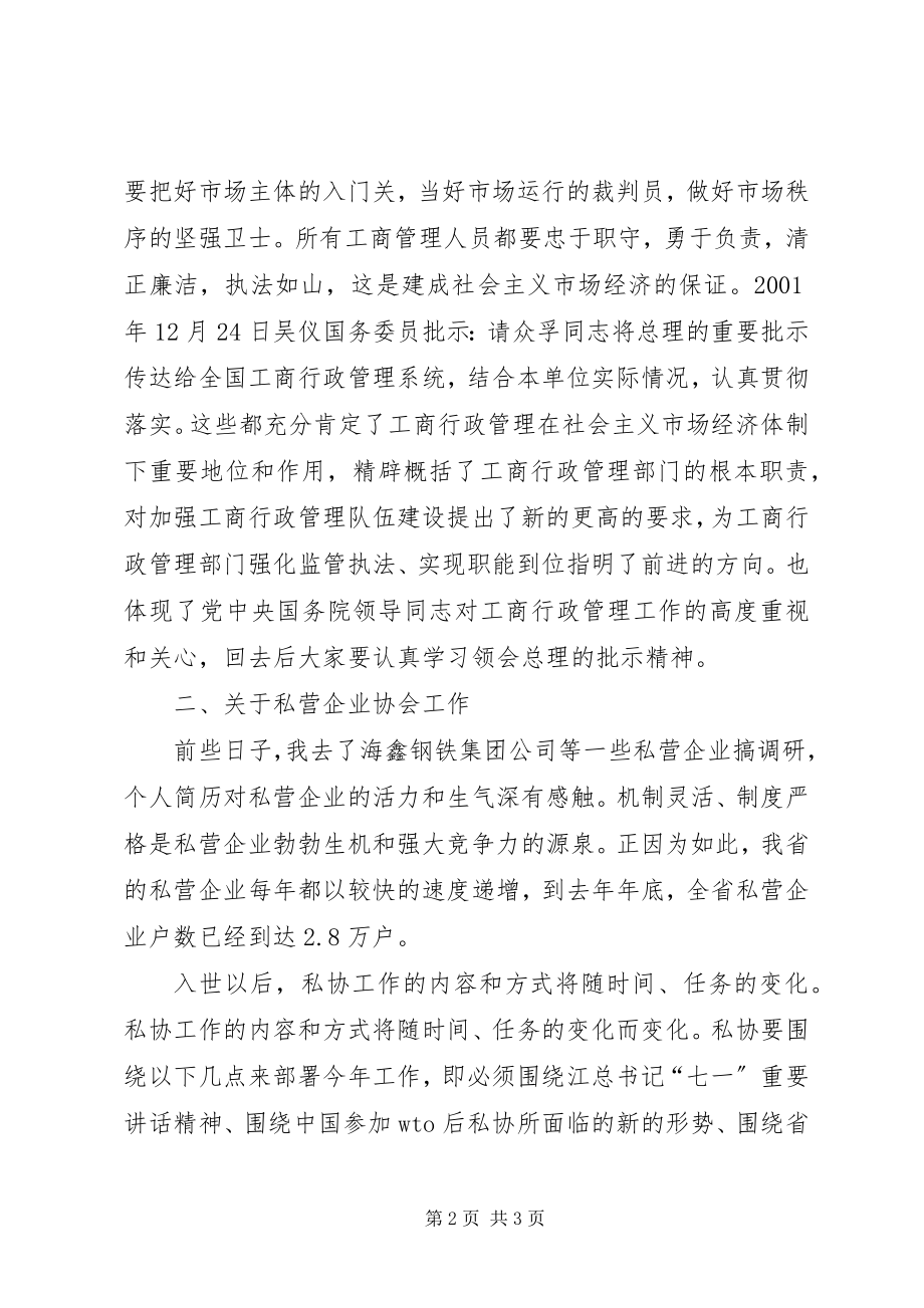 2023年在全省市私协秘书长工作会议上的致辞.docx_第2页