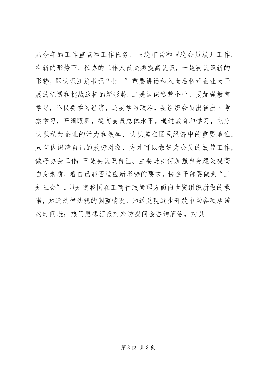 2023年在全省市私协秘书长工作会议上的致辞.docx_第3页