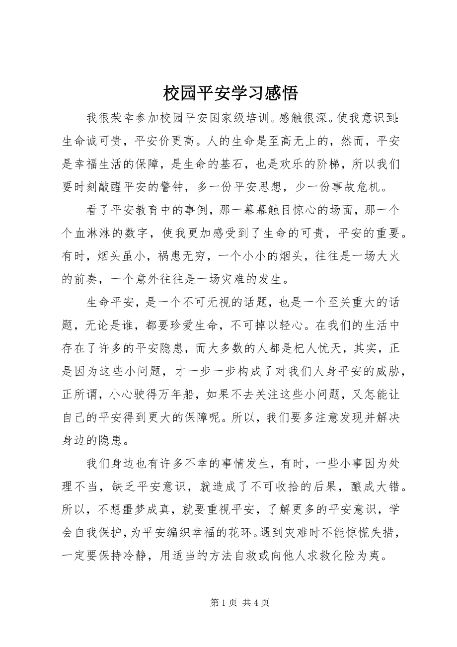 2023年《校园安全》学习感悟新编.docx_第1页