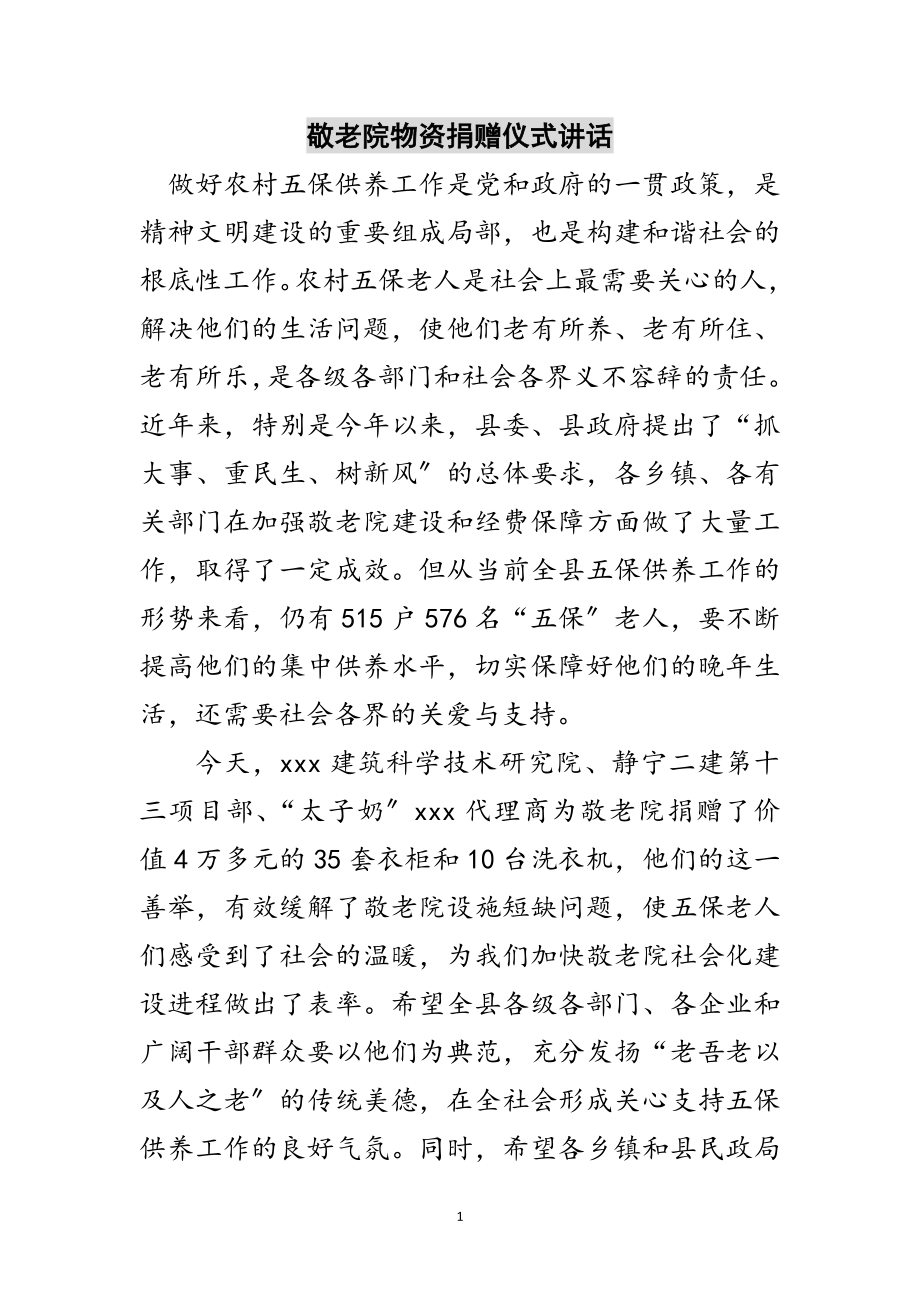 2023年敬老院物资捐赠仪式讲话范文.doc_第1页