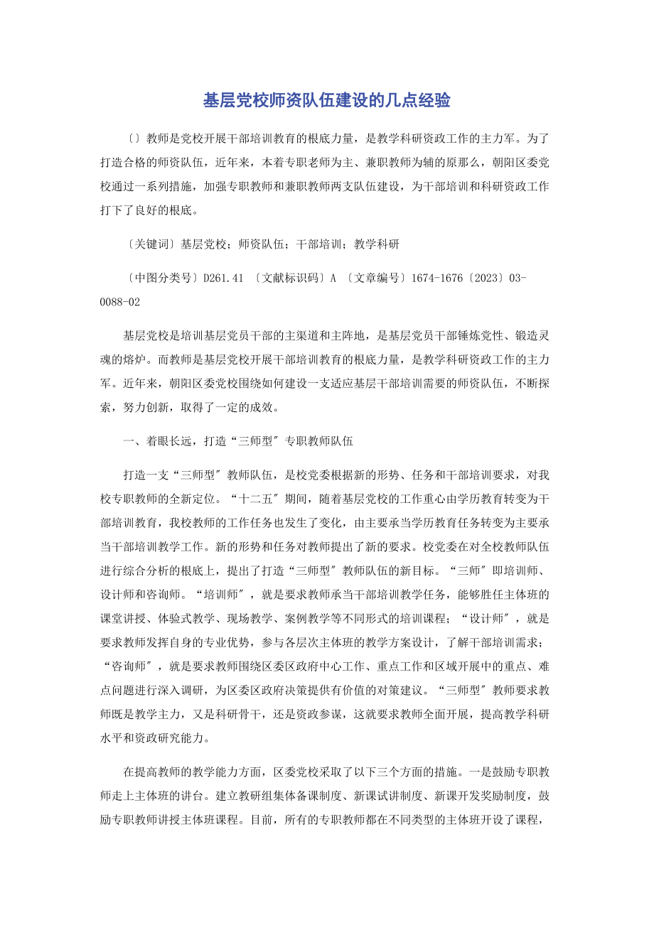 2023年基层党校师资队伍建设的几点经验.docx_第1页