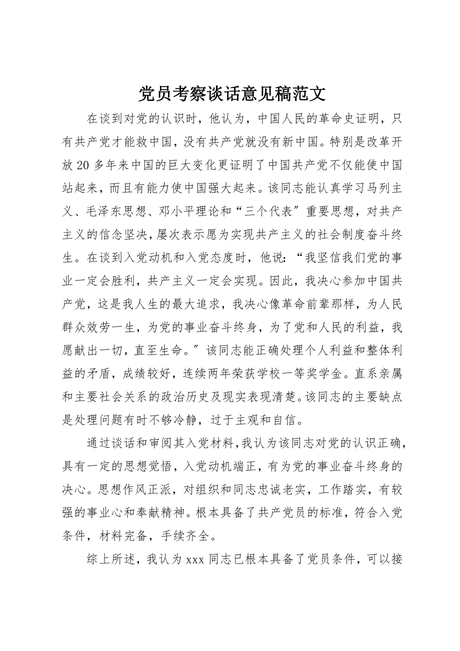 2023年党员考察谈话意见稿2.docx_第1页