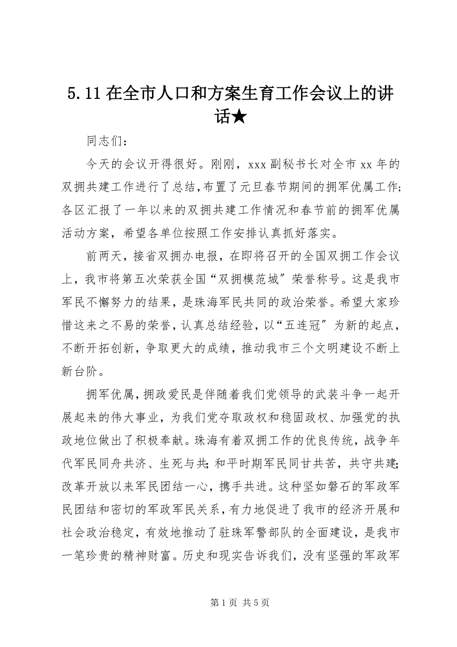 2023年5在全市人口和计划生育工作会议上的致辞新编.docx_第1页