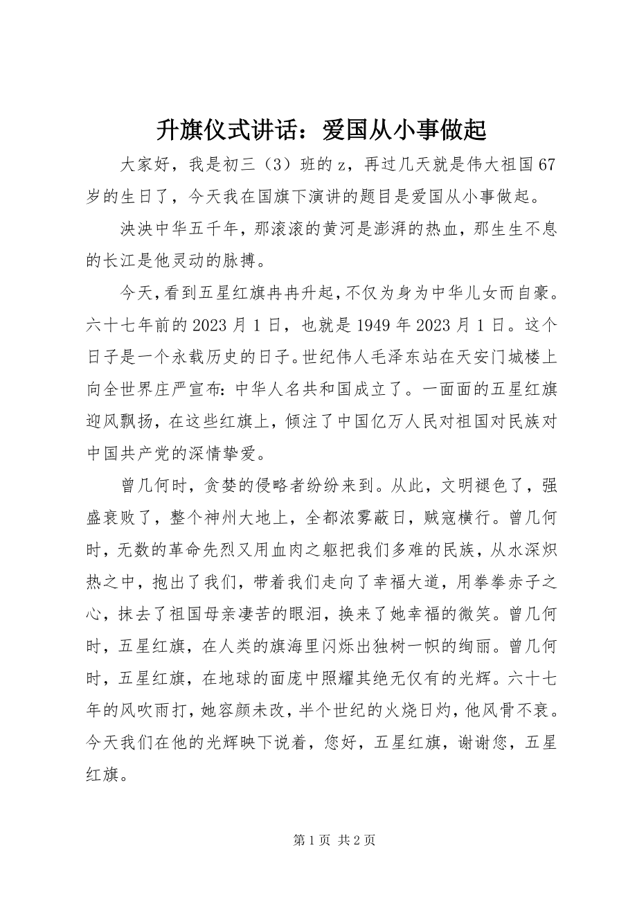 2023年升旗仪式致辞爱国从小事做起.docx_第1页