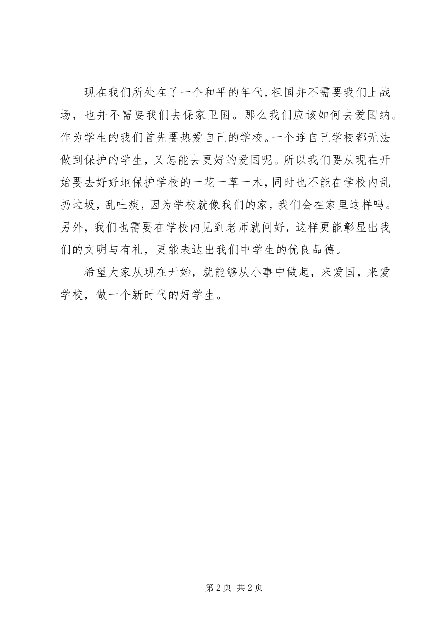 2023年升旗仪式致辞爱国从小事做起.docx_第2页