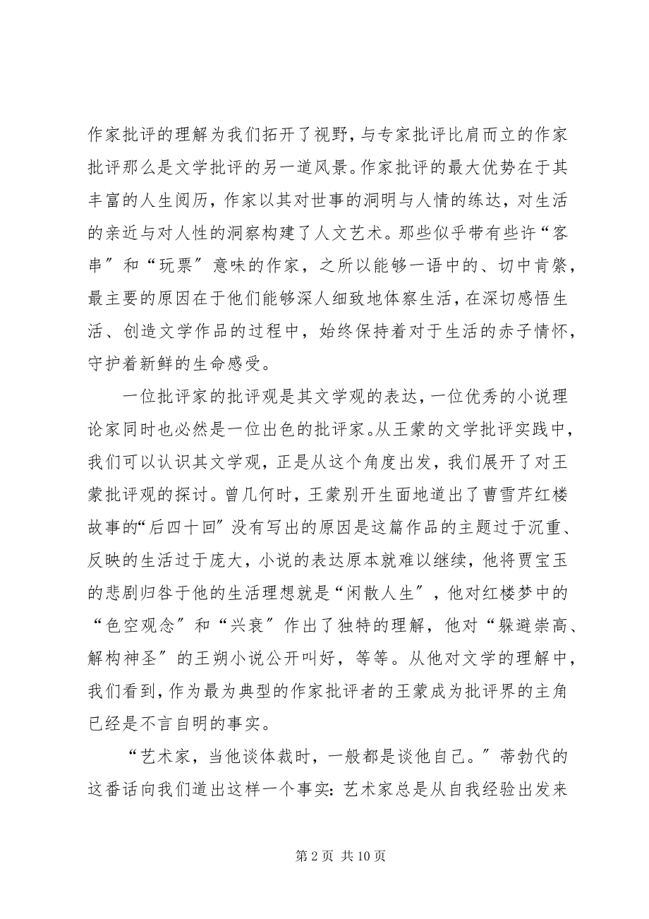 2023年小议王蒙的文学批评范式.docx_第2页