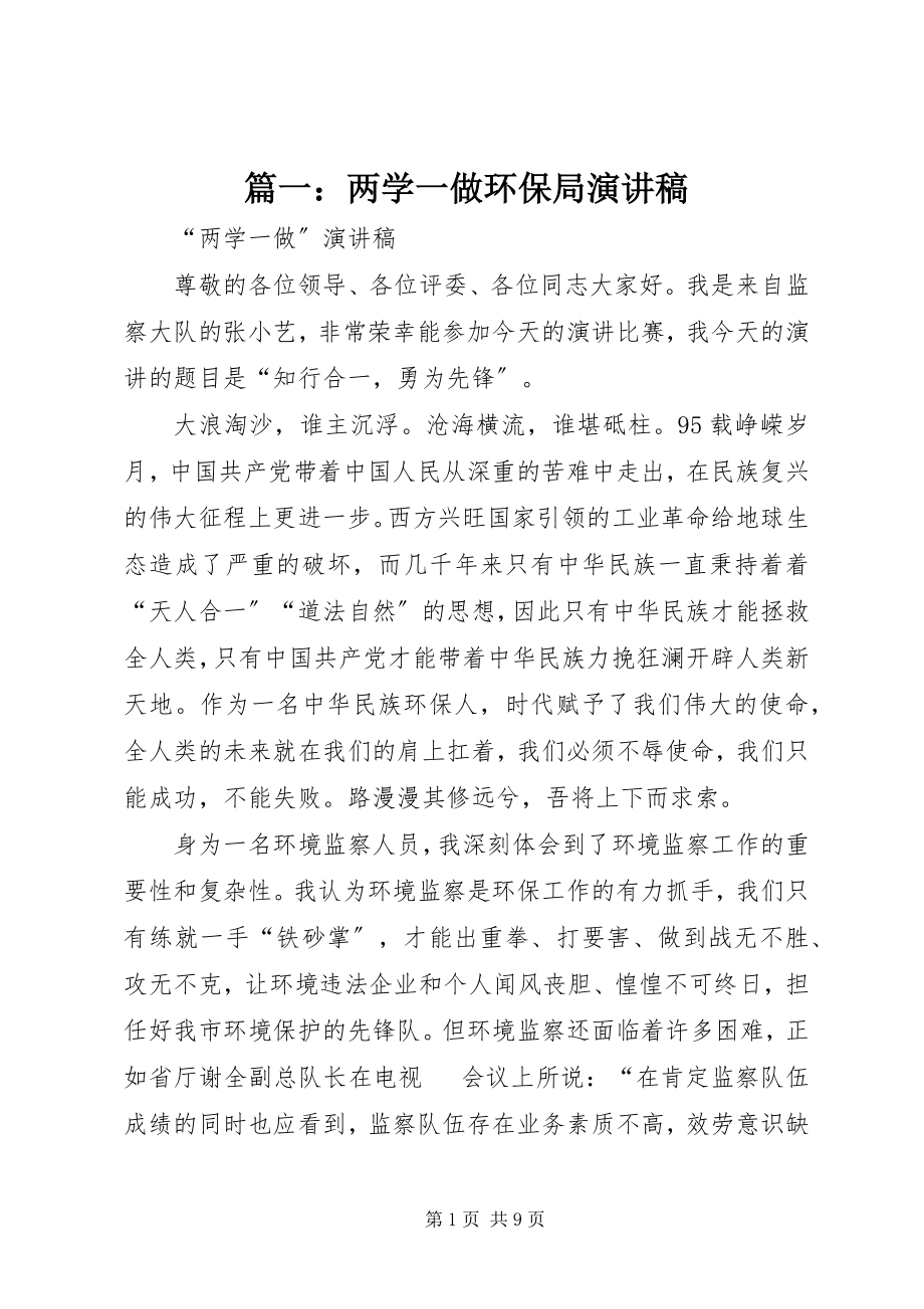 2023年两学一做环保局演讲稿.docx_第1页