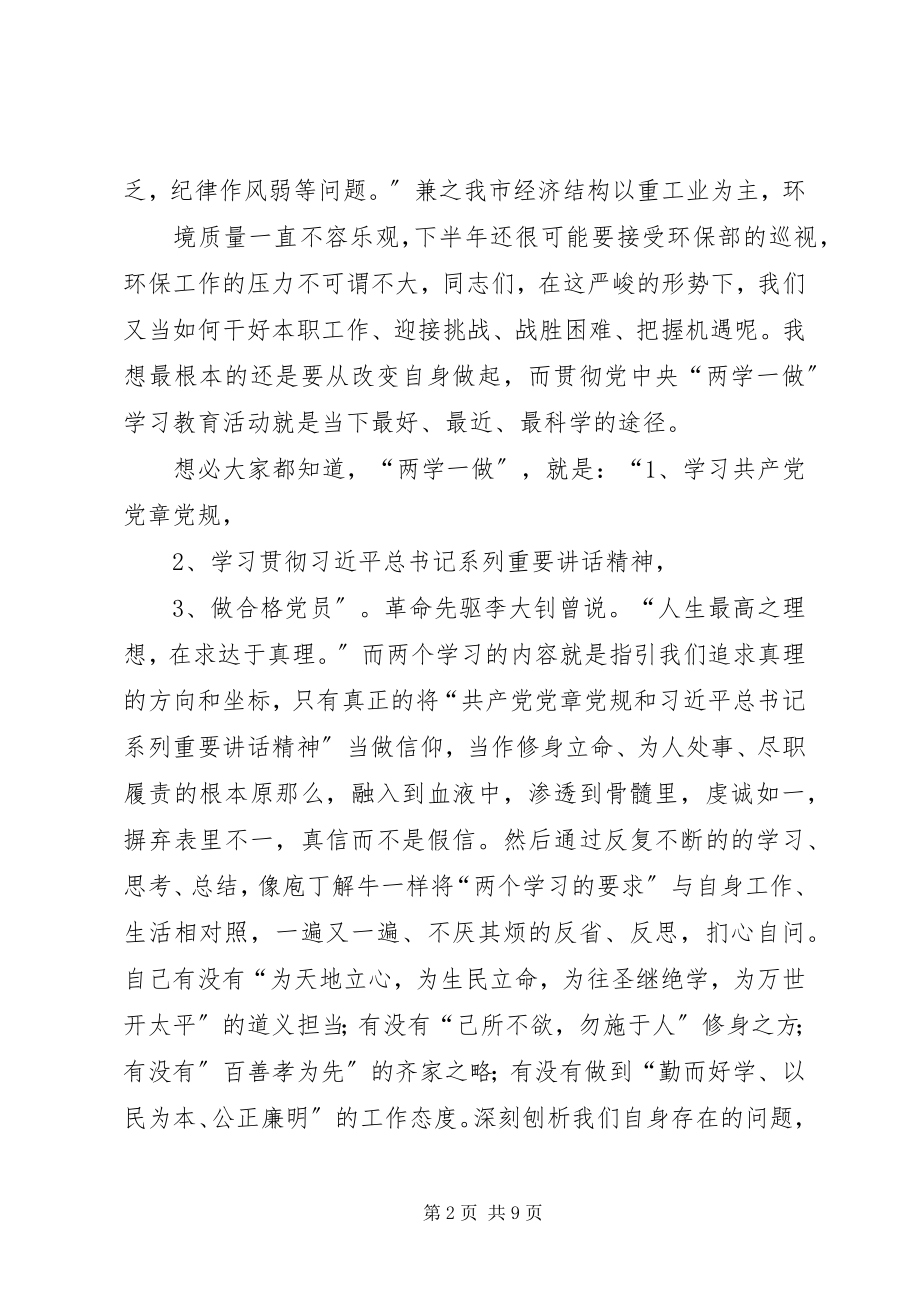 2023年两学一做环保局演讲稿.docx_第2页