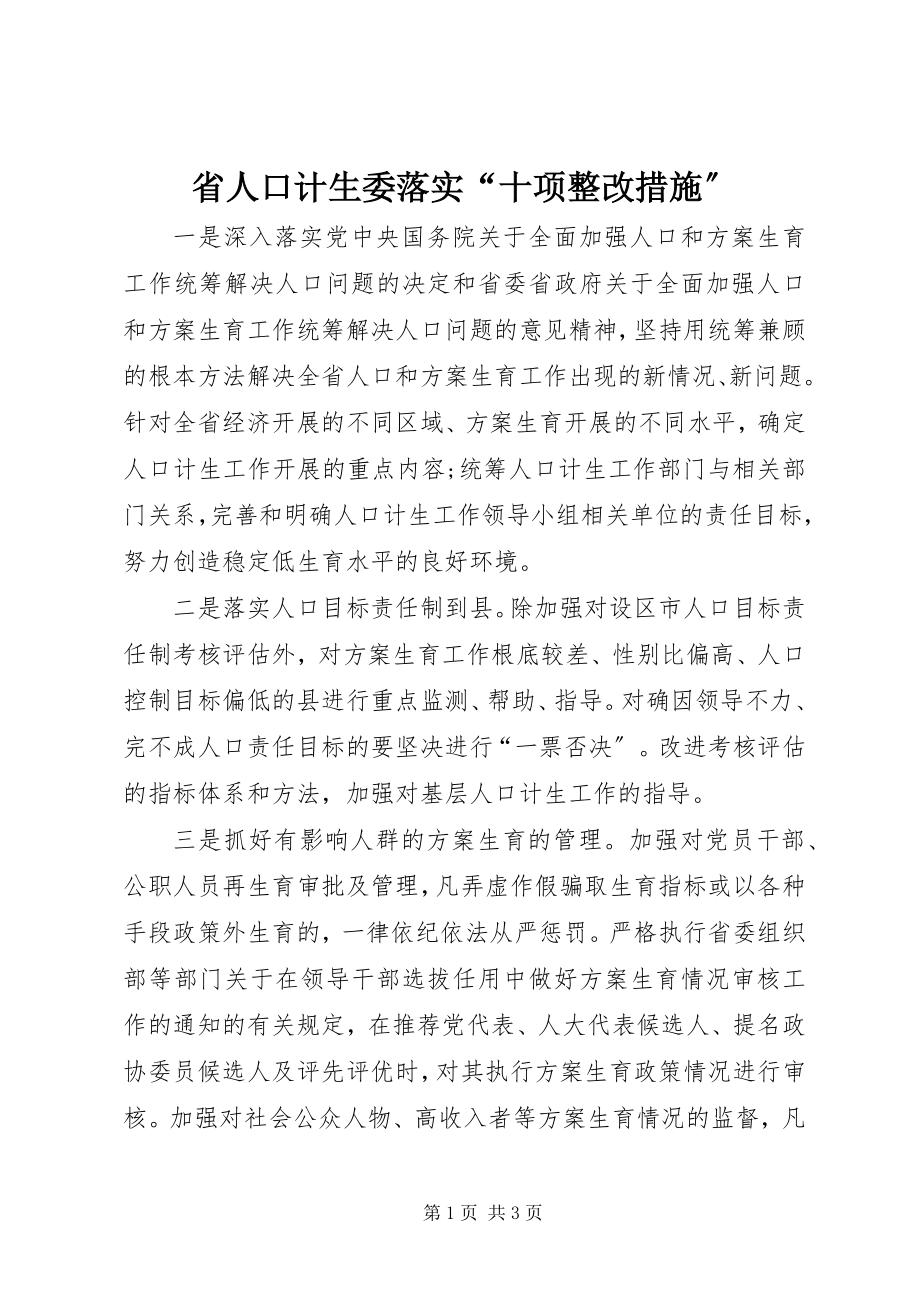 2023年省人口计生委落实“十项整改措施”.docx_第1页