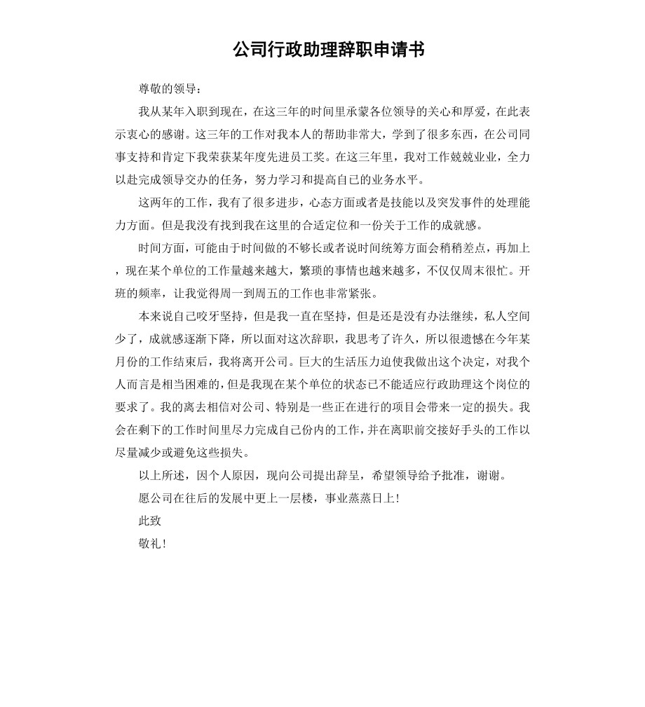 公司行政助理辞职申请书.docx_第1页