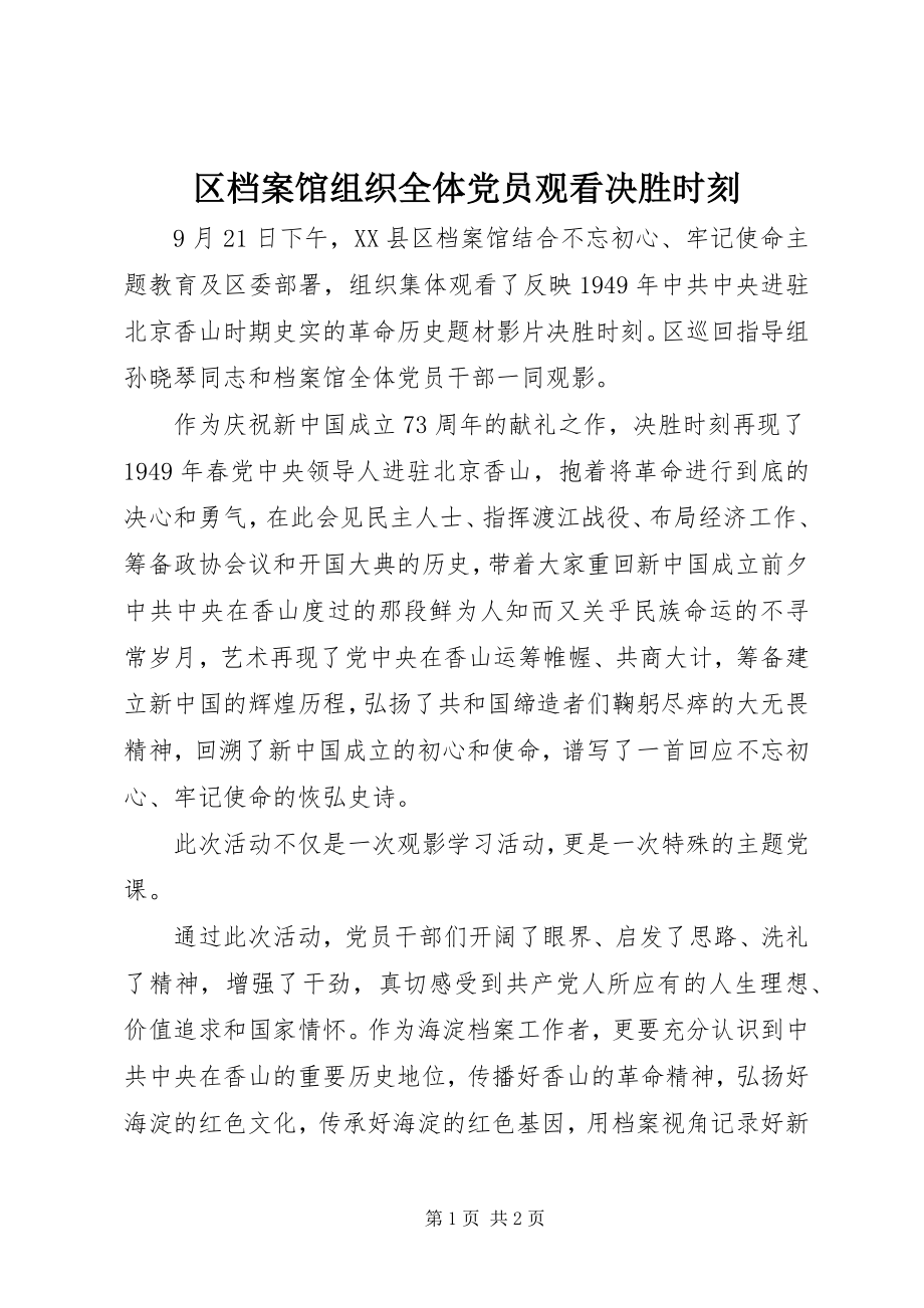 2023年区档案馆组织全体党员观看《决胜时刻》.docx_第1页