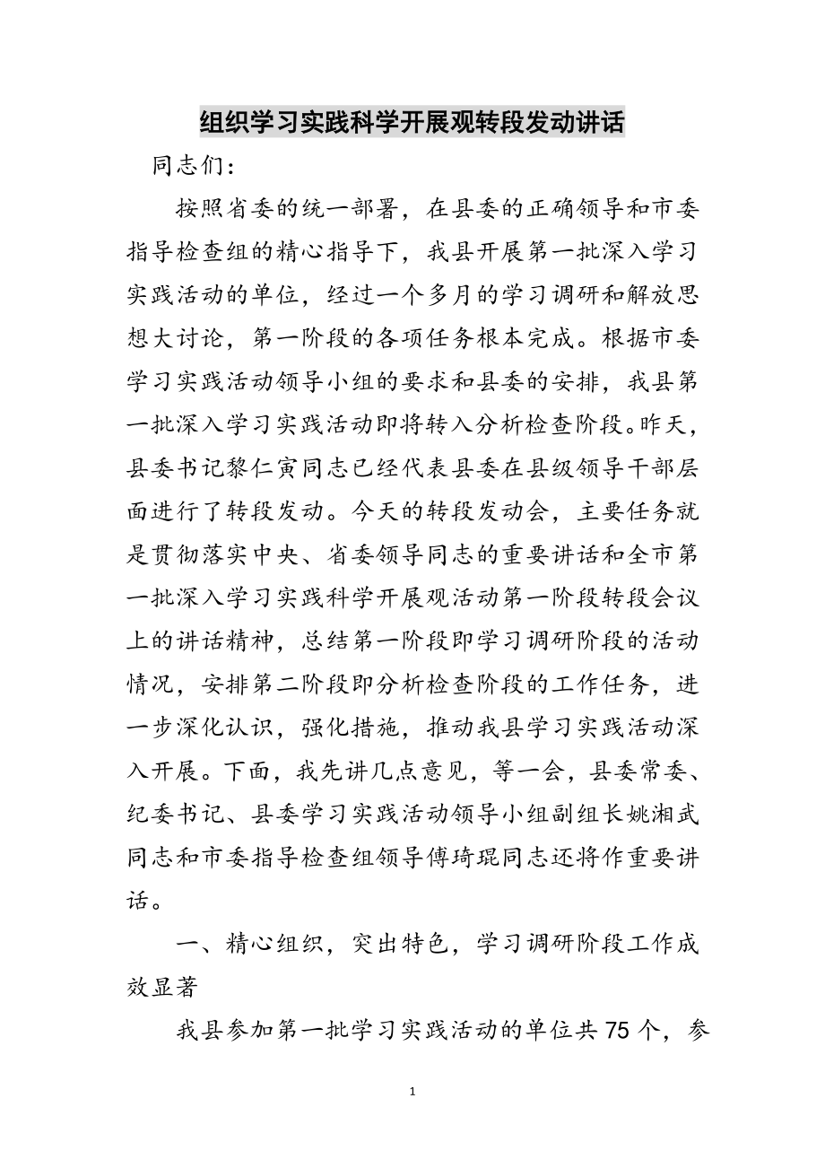 2023年组织学习实践科学发展观转段动员讲话范文.doc_第1页