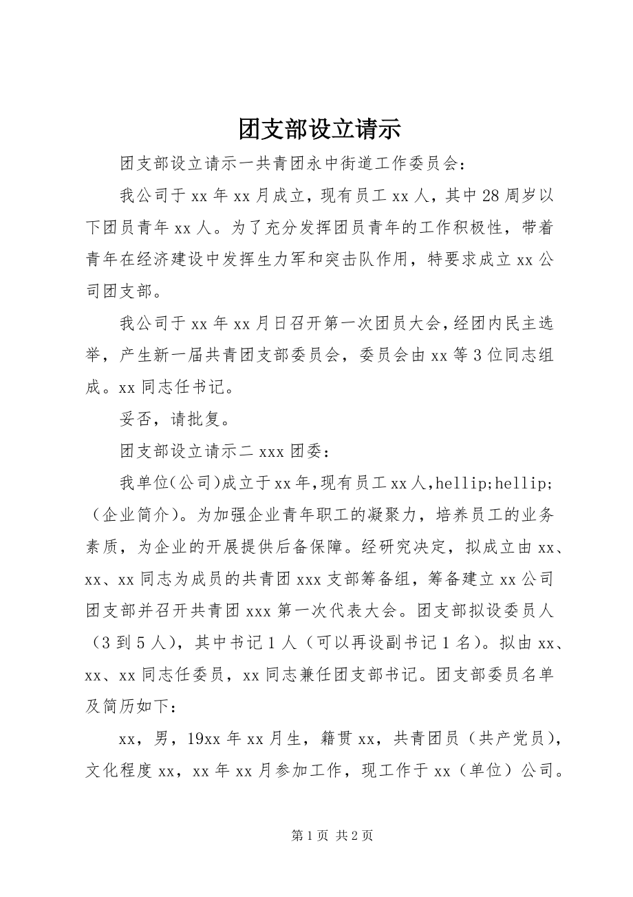 2023年团支部设立请示.docx_第1页