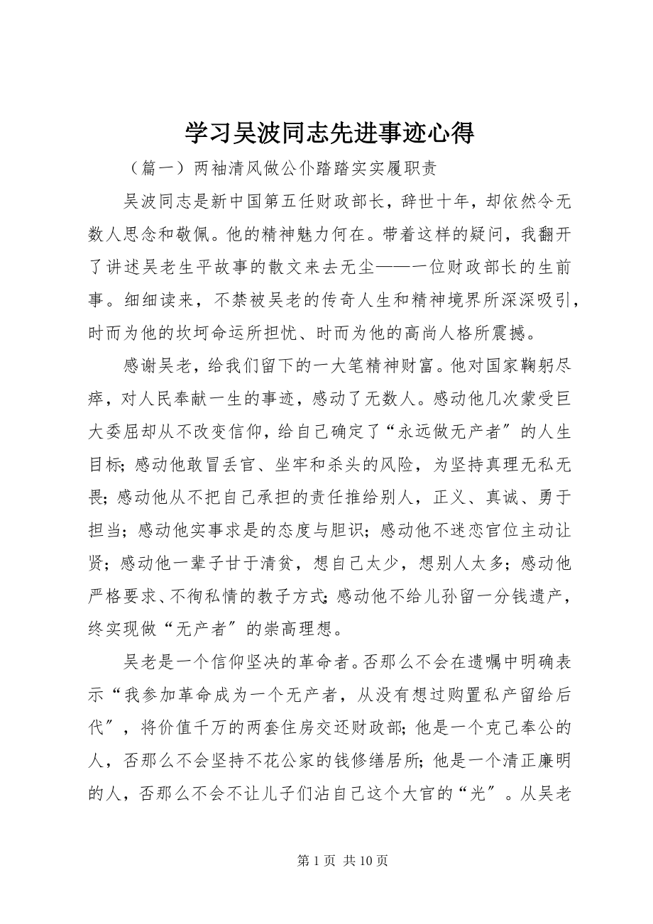 2023年学习吴波同志先进事迹心得.docx_第1页