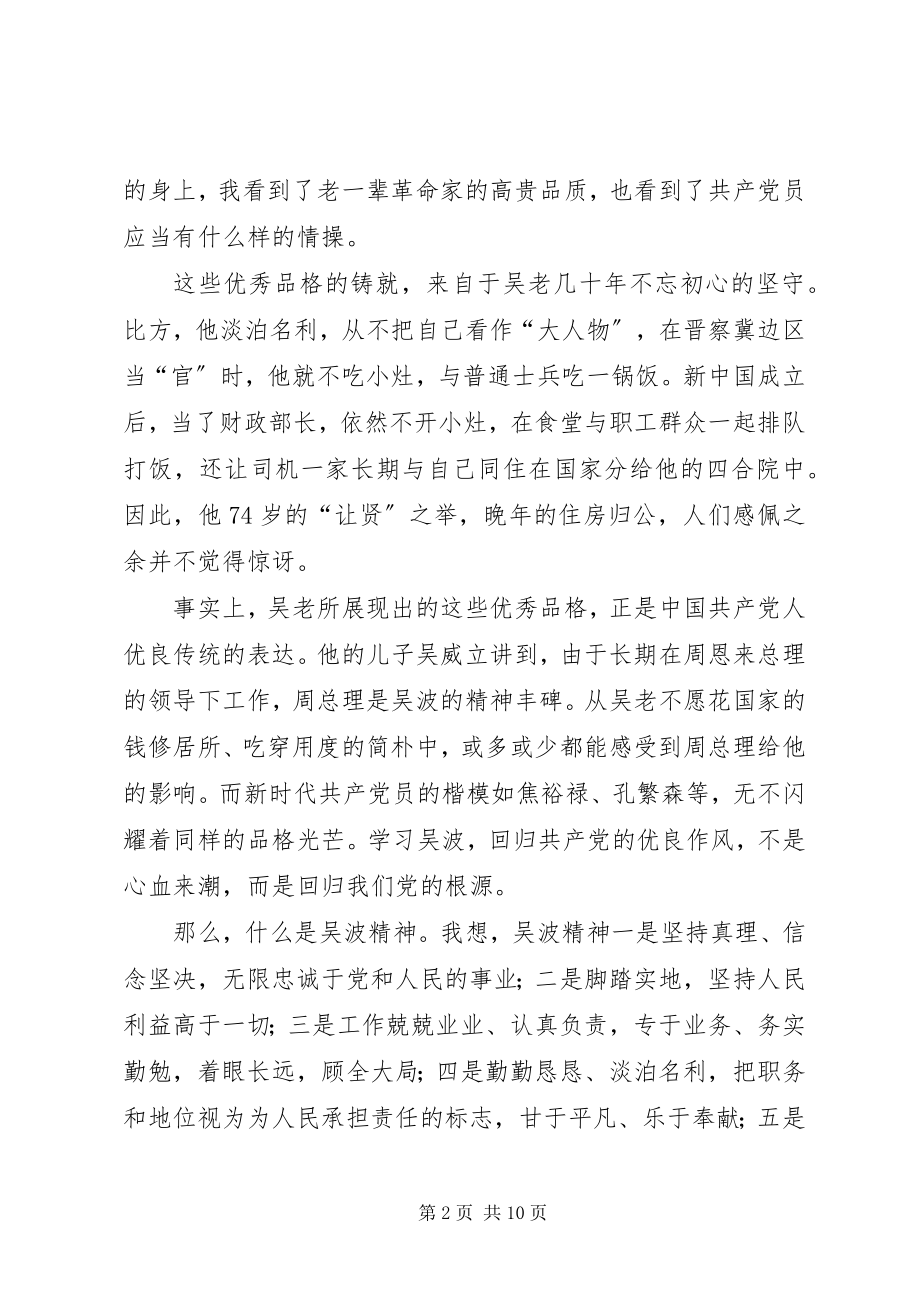 2023年学习吴波同志先进事迹心得.docx_第2页