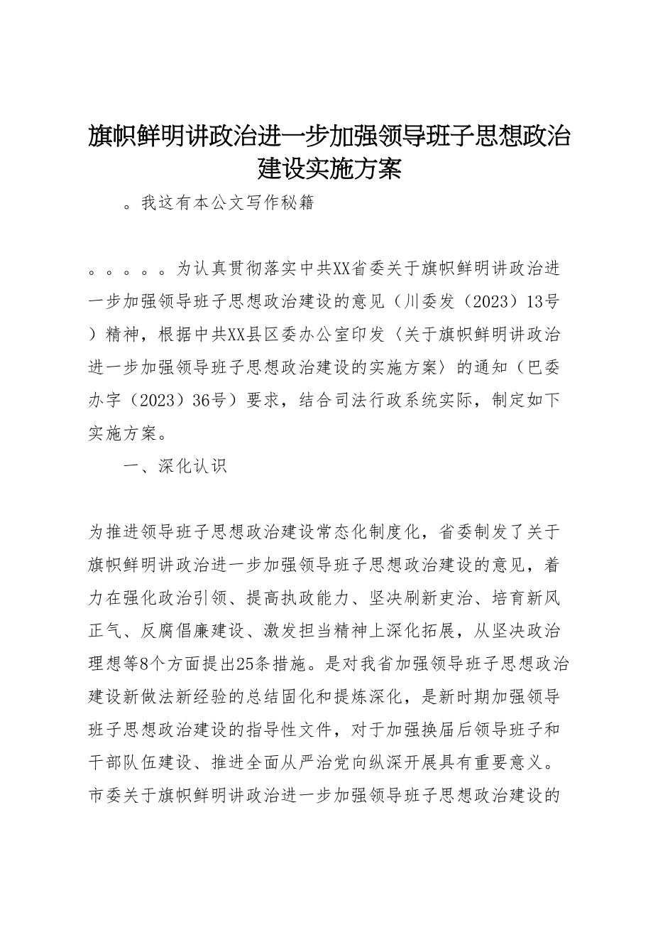 2023年旗帜鲜明讲政治进一步加强领导班子思想政治建设实施方案.doc_第1页