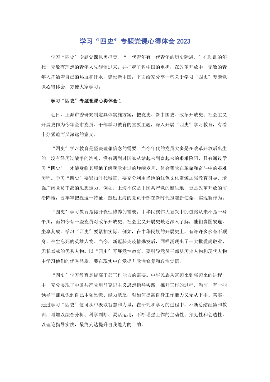 2023年学习“四史”党课心得体会.docx_第1页