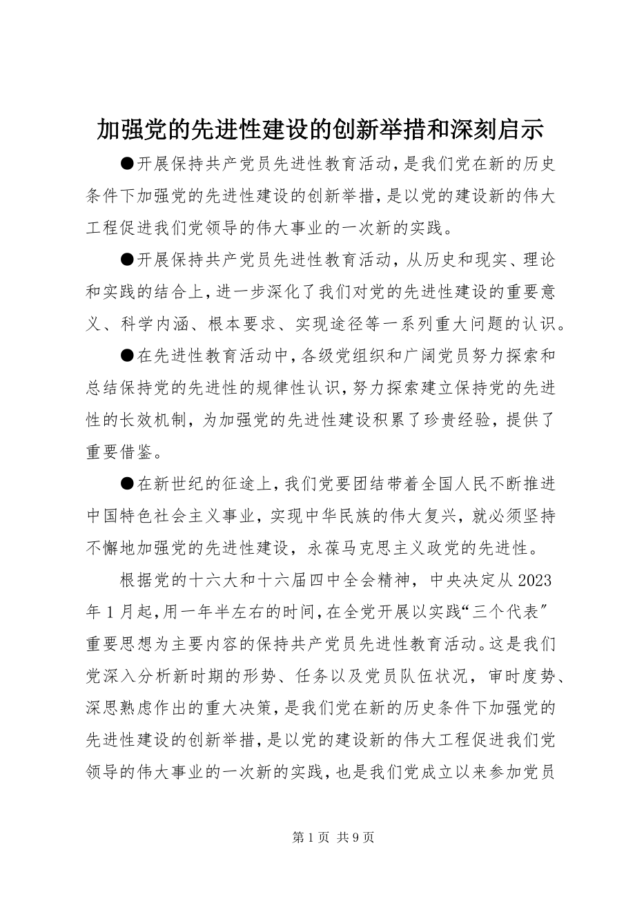 2023年加强党的先进性建设的创新举措和深刻启示.docx_第1页