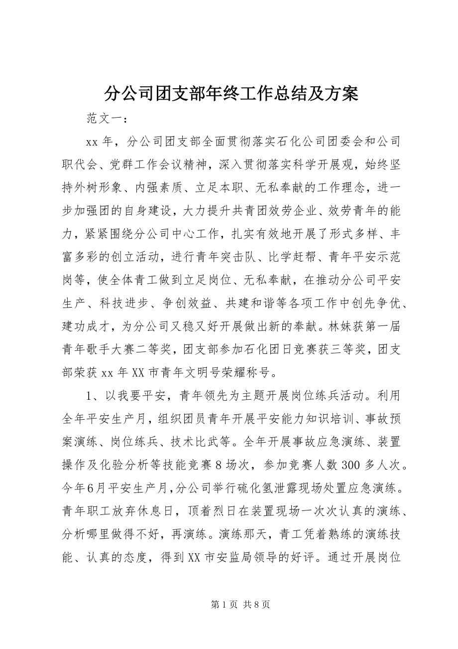 2023年分公司团支部年终工作总结及计划.docx_第1页